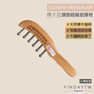 【即室好物】台灣製 櫸木款頭部經絡按摩梳(頭部按摩梳 無痕按摩 按摩頭皮梳子)