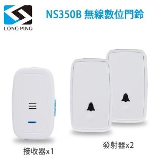 【LongPing】無線數位門鈴 NS350B-公司貨(二發一收)