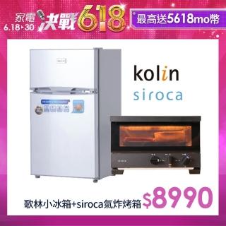 【歌林】90公升一級能效雙門小冰箱(KR-SE20917)+【Siroca】瞬熱窯烤旋風微氣炸烤箱(ST-4A2510)