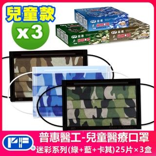 【普惠醫工】兒童平面醫用口罩-迷彩三色組(25入×3盒)