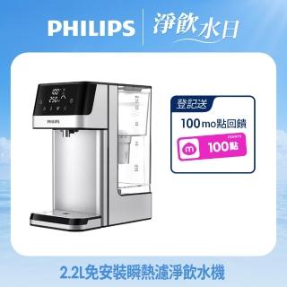 【Philips 飛利浦】2.2L免安裝瞬熱濾淨飲水機 ADD5910M(主機內含濾芯)