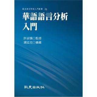 華語語言分析入門（平裝書）