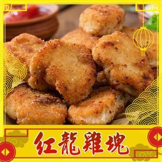 【上野物產】紅龍特選酥脆雞塊X4包(1000g±10%/包 雞塊 紅龍 炸物)