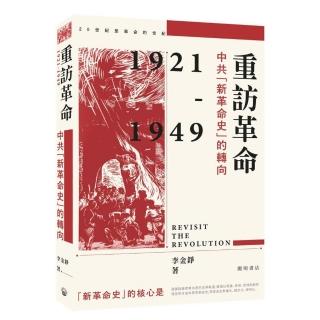 重訪革命：中共「新革命史」的轉向