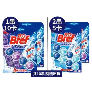 【Bref 妙力】懸掛式馬桶清潔球50gx10組/箱(檸檬/海洋/薰衣草/花香 4款任選)