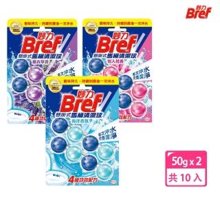 【Bref 妙力】懸掛式馬桶清潔球50g*2x10組/箱(海洋/薰衣草/花香 3款任選)