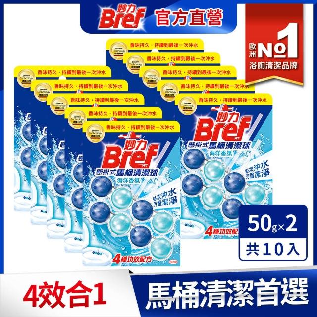 【Bref 妙力】懸掛式馬桶清潔球50g*2x10組/箱(新!蜜桃百香/海洋/薰衣草/花香/麝香薄荷/橙花/紫羅蘭)