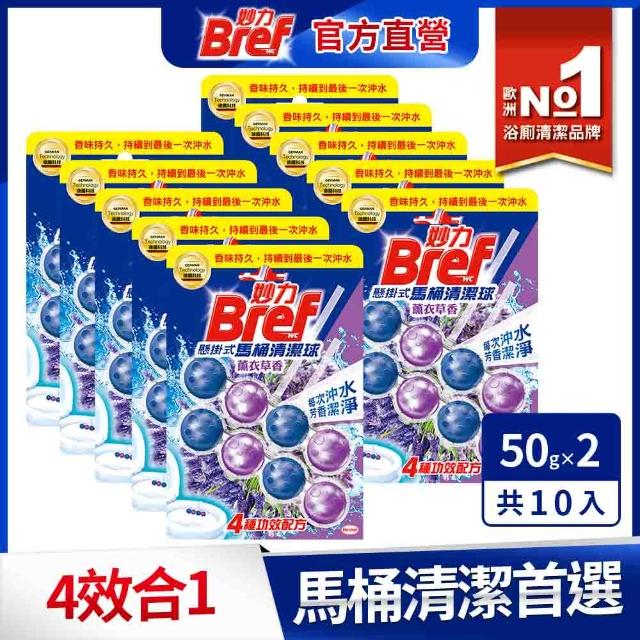 【Bref 妙力】懸掛式馬桶清潔球50g*2x10組/箱(新!蜜桃百香/海洋/薰衣草/花香/麝香薄荷/橙花/紫羅蘭)