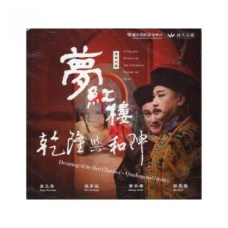 夢紅樓•乾隆與和珅（DVD）