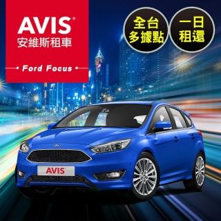 【享樂券】AVIS安維斯租車-（B）假日Ford Focus全台多據點一日租還$2299