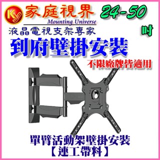 【壁掛架含安裝施工】24-48吋 液晶電視手臂型活動式壁掛架(市售電視都通用)