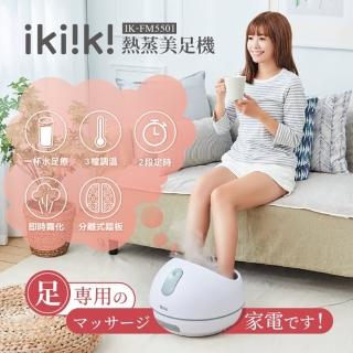 【ikiiki 伊崎】熱蒸美足機 IK-FM5501