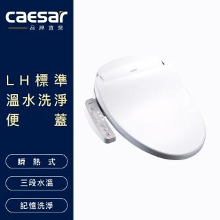 【CAESAR 凱撒衛浴】LH 標準型溫水洗淨便蓋(TAF180L 、含安裝)