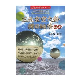 三元玄空大卦擇日祕法辯證