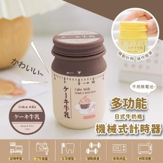 【料理可】多功能日式牛奶瓶機械式計時器-可可牛奶(鬧鐘 烘焙料理 健身運動 定時 考試用具 廚房)