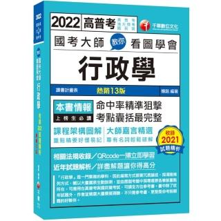 2022 國考大師教你看圖學會行政學：考點精準狙擊無遺漏！〔十三版〕