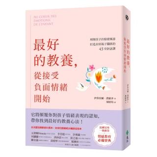 最好的教養，從接受負面情緒開始：理解孩子的情緒風暴，打造良好親子關係的45堂對話課