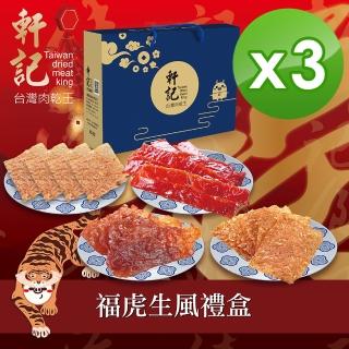 【軒記台灣肉乾王】肉乾過年禮盒-福虎生風款x3入組