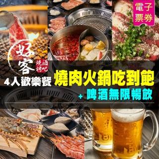 【好客燒烤】4人歡樂餐燒肉火鍋吃到飽+啤酒無限暢飲