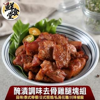 【鮮食堂】醃漬調味去骨雞腿塊15包組(五種風味任選)