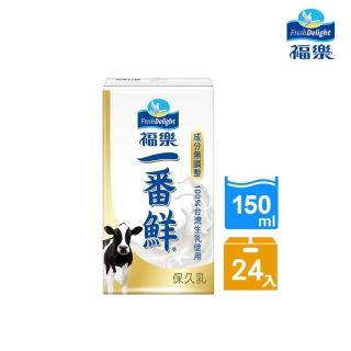 【福樂】一番鮮保久乳150mlx24入/箱(中元普渡拜拜)