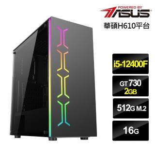 【華碩平台】i5六核{風芸開闔}GT730獨顯電玩機(i5-12400F/16G/512G_SSD)