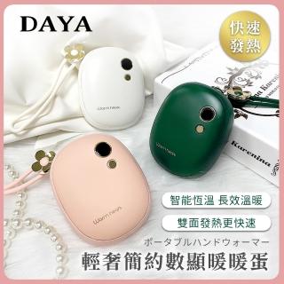 【DAYA】輕奢簡約數顯暖蛋/速熱暖手蛋/電暖蛋/電子暖暖包/暖手寶 2檔(含掛繩+收納袋)