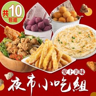 【愛上美味】夜市小吃10包組(蔥抓餅/地瓜薯條/鹽酥雞/QQ球)