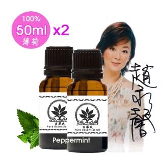 【Biomatrix 百翠氏】薄荷純精油50mlx2(100%純精油具有強勁的穿透力清涼醒腦)