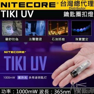 【NITECORE】TIKI UV(365nm 高顯白光 70流明 專業檢測應用 鑰匙扣燈 驗鈔 警示燈 USB)