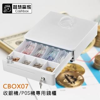 【智慧贏家】CBOX07收銀機 POS機專用錢櫃/錢箱/收銀機(設計輕巧不佔空間方便擺設)