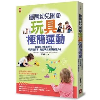 德國幼兒園的玩具極簡運動：買得多不如選得巧！玩具愈簡單，愈能玩出無限創造力！