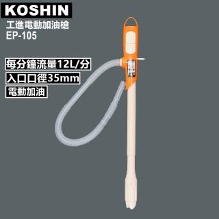 【日本KOSHIN工進】電動加油槍EP-105(電動加油槍)
