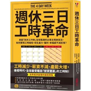 週休三日工時革命：如何實現工時縮短，但生產力、獲利、幸福感不減反增？