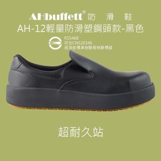 【AHbuffett】AH-12 塑鋼頭款-黑色-男女尺碼(輕量、防潑水、防滑鞋、廚師鞋、工作鞋、鋼頭鞋、塑鋼頭鞋)