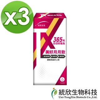 【統欣生物科技】TX-美好月月飲14入/盒(3盒組)