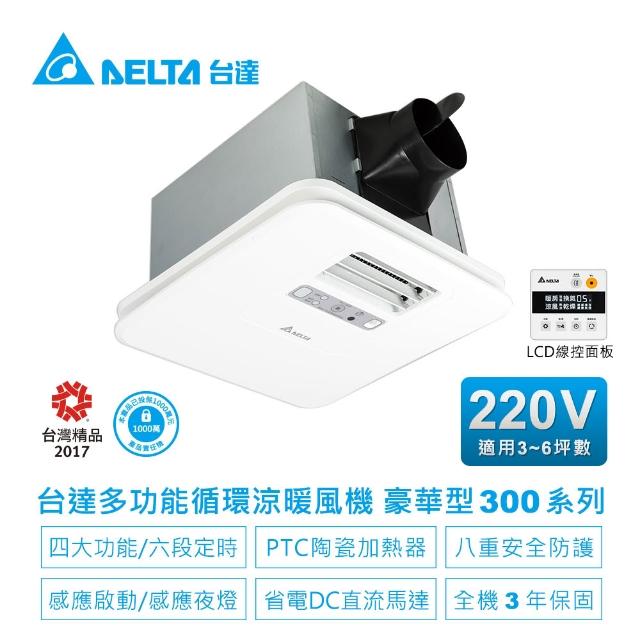 【台達電子】多功能浴室廁所涼暖風機-豪華300系列線控型韻律風門-適用3-6坪(VHB30ACMT-AD/VHB30BCMT-AD)