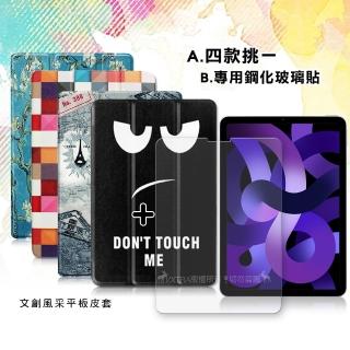 【VXTRA】iPad Air 第5代 Air5/Air4 10.9吋 文創彩繪 隱形磁力皮套+9H鋼化玻璃貼(合購價)