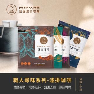 【JC咖啡】莊園配方濾掛咖啡 - 職人尋味-酒香/花香/甜果/可可│淺焙-中焙 (10包入) 精品手沖 充氮香氣封存
