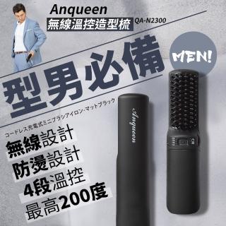 【Anqueen安晴】無線溫控造型梳 QA-N2300(霧黑特仕版)