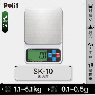 【Polit 沛禮】SK-10 電子秤 最大秤量5.1kgx感量0.5g(5kg 1kg 0.5g 0.1g入門款 烘焙秤 料理秤)