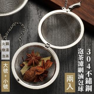 【餐廚用品】304不鏽鋼泡茶濾網滷包球-兩入組(調料球 滷料 煲湯 火鍋 香料包 過濾網 料理 茶具 茶葉 過濾)