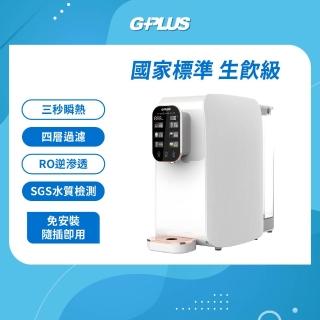 【G-PLUS 拓勤】GPLUS GP純喝水RO逆滲透瞬熱開飲機