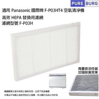 【PUREBURG】適用Panasonic 國際牌F-P03HT4空氣清淨機 副廠替換用HEPA濾網