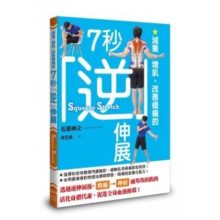 減重、增肌、改善痠痛的7秒逆伸展