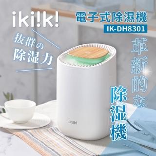 【ikiiki 伊崎】電子式除濕機 IK-DH8301