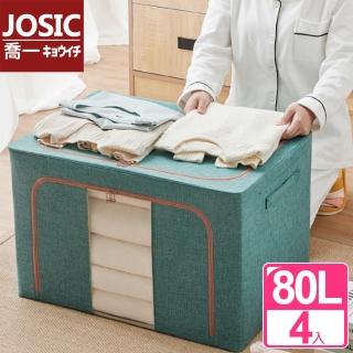 【JOSIC】高級日本風加厚粗麻布牛津布收納箱80L(超值4入組)