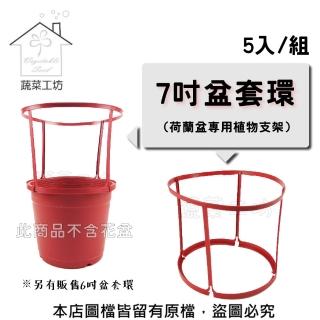 【蔬菜工坊】盆套環-7吋盆專用-5入/組