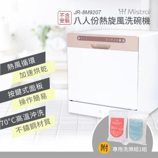 【Mistral 美寧】★不含安裝★8人份熱旋風洗碗機JR-8M9207(附：洗滌組*1)