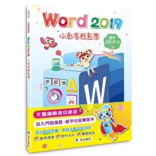 Word 2019小創客輕鬆學（2版）